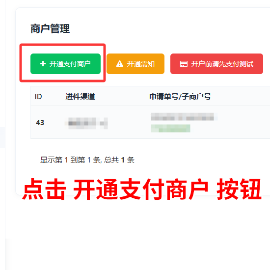 开通支付商户按钮